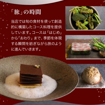 【六本木　一つ星フレンチの名店】ルスプートニク【芽室町特産品コース】お食事券2名様