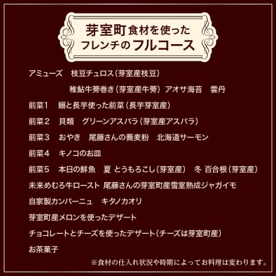 【六本木　一つ星フレンチの名店】ルスプートニク【芽室町特産品コース】お食事券2名様