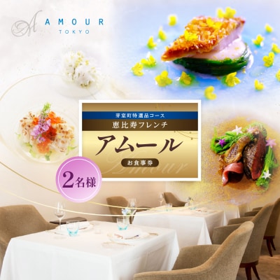 【恵比寿　一つ星一軒家フレンチ】Amour アムール【芽室町食材堪能コース】お食事券2名様
