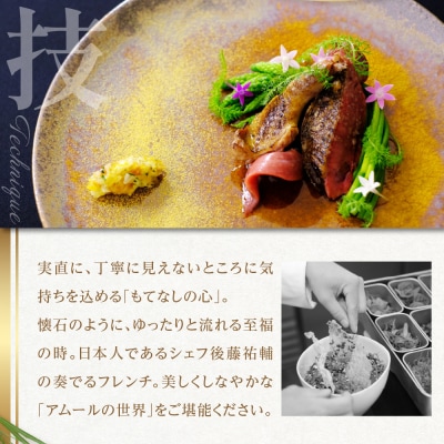 【恵比寿　一つ星一軒家フレンチ】Amour アムール【芽室町食材堪能コース】お食事券2名様