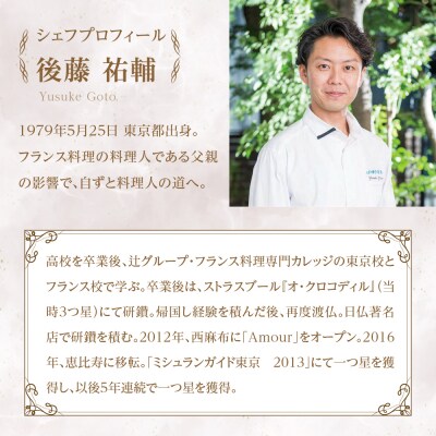 【恵比寿　一つ星一軒家フレンチ】Amour アムール【芽室町食材堪能コース】お食事券2名様