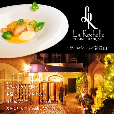 【表参道 フレンチ】ラ・ロシェル南青山 【芽室町Exculsifコース】お食事券1名様