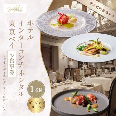 【浜松町　フレンチ】ラ・プロヴァンス【芽室町ゴージャスコース】食事券1名様分 ※2名以上で利用可
