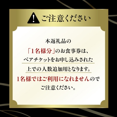 【浜松町　フレンチ】ラ・プロヴァンス【芽室町ゴージャスコース】食事券1名様分 ※2名以上で利用可