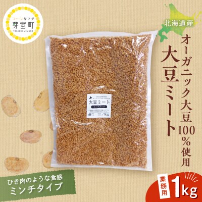 北海道芽室町 北海道産オーガニック大豆使用大豆ミートミンチタイプ業務用1kg　me059-001c