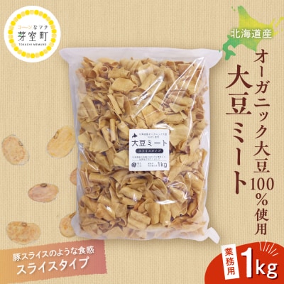 北海道芽室町 北海道産オーガニック大豆使用大豆ミートスライスタイプ1kg　me059-002c