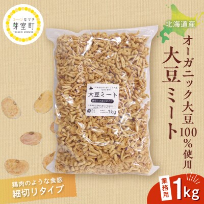 北海道芽室町 北海道産オーガニック大豆100%使用大豆ミート細切りタイプ1kg　me059-003c