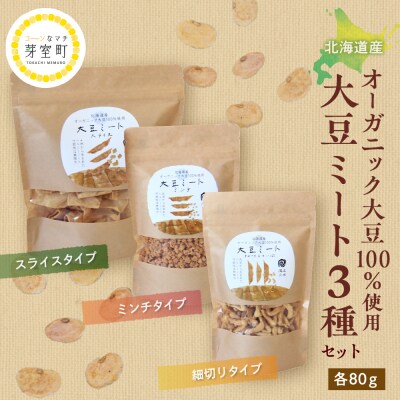 北海道芽室町 北海道産オーガニック大豆100%使用大豆ミート3種セット　me059-004c