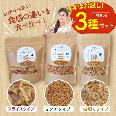 北海道芽室町 北海道産オーガニック大豆100%使用大豆ミート3種セット　me059-004c