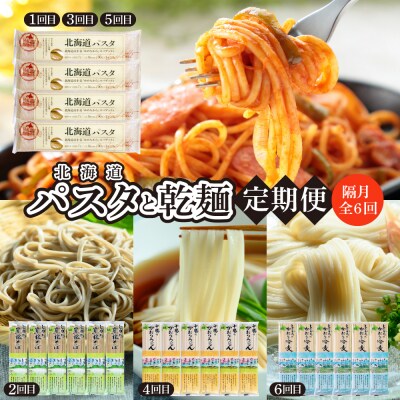 【隔月6回定期便】北海道産小麦 パスタと乾麺3種　me000-023-k6c