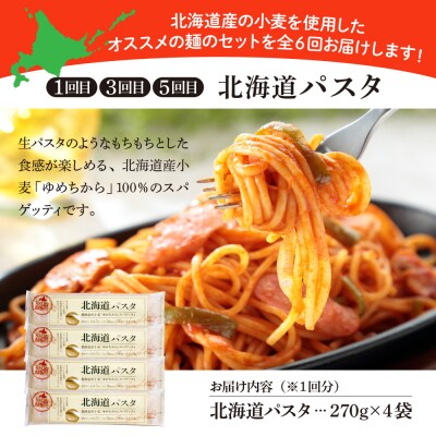 【隔月6回定期便】北海道産小麦 パスタと乾麺3種　me000-023-k6c