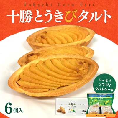 北海道芽室町 十勝だからこそ味わえる十勝とうきびタルト me057-002c