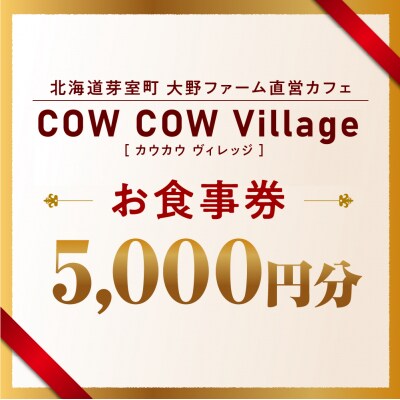 北海道十勝芽室町COW COW CAFE お食事券5,000円分　me007-014c