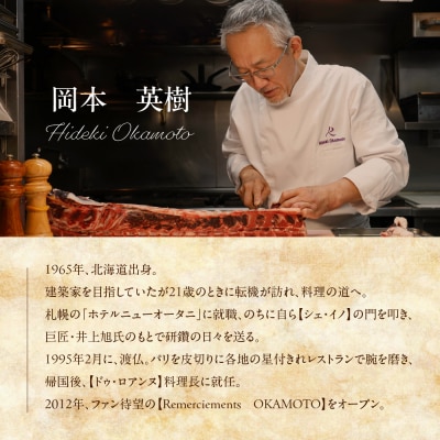 【表参道　フレンチ】ルメルシマンオカモト【芽室町特産品コース】食事券1名様分 ※2名以上で利用可