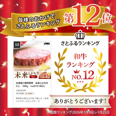 北海道十勝芽室町　未来とかち牛ヒレ　200g　me073-002c