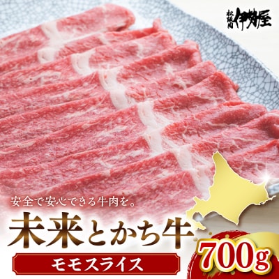 北海道十勝芽室町 未来とかち牛モモスライス 700g me073-003c