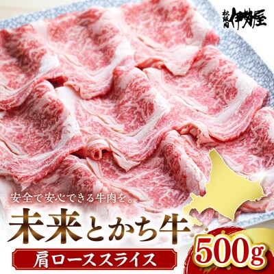 北海道十勝芽室町　未来とかち牛肩ローススライス　500g　me073-004c