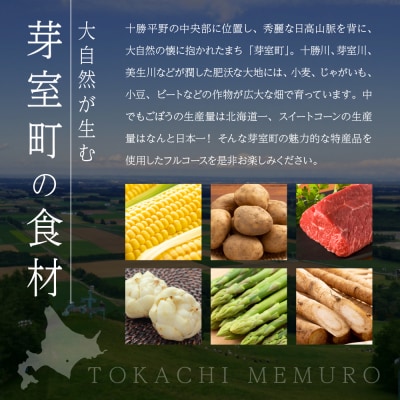 【麻布十番　肉フレンチ】食道麻布　肉の旨味を最大限引き出す【芽室町特産品コース】お食事券2名様