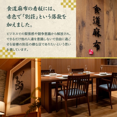 【麻布十番　肉フレンチ】食道麻布　肉の旨味を最大限引き出す【芽室町特産品コース】お食事券2名様