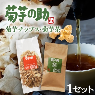 北海道十勝芽室町 菊芋の助・茶と乾燥野菜 me012-003c
