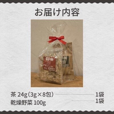 北海道十勝芽室町 菊芋の助・茶と乾燥野菜 me012-003c