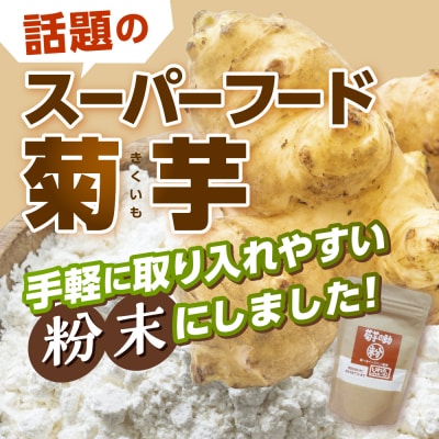 北海道十勝芽室町 菊芋の助・粉 me012-004c