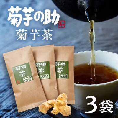 北海道十勝芽室町 菊芋の助・茶 me012-005c