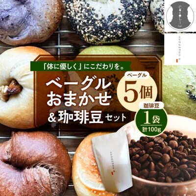 北海道十勝芽室町 ベーグルおまかせ5点珈琲豆1点セット me070-002c