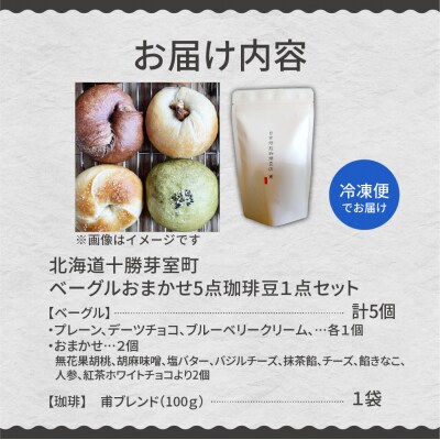 北海道十勝芽室町 ベーグルおまかせ5点珈琲豆1点セット me070-002c