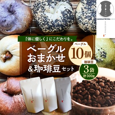北海道十勝芽室町 ベーグルおまかせ10点珈琲豆3点セット me070-003c