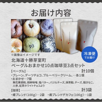 北海道十勝芽室町 ベーグルおまかせ10点珈琲豆3点セット me070-003c