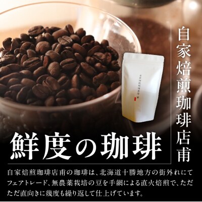 北海道十勝芽室町 珈琲豆5点セット me070-005c