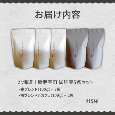 北海道十勝芽室町 珈琲豆5点セット me070-005c