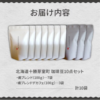 北海道十勝芽室町 珈琲豆10点セット me070-006c