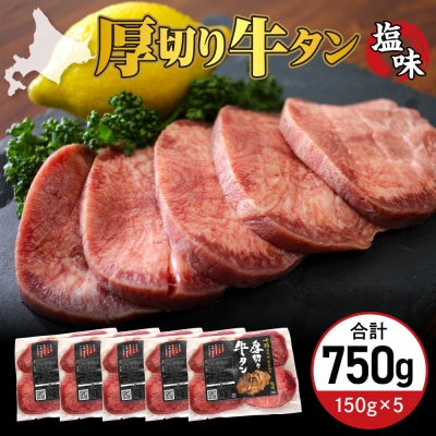 北海道十勝芽室町 十勝加工 厚切り牛タン 塩味 150g × 5袋 me052-004c