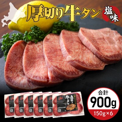 北海道十勝芽室町 十勝加工 厚切り牛タン 塩味 150g × 6袋 me052-005c