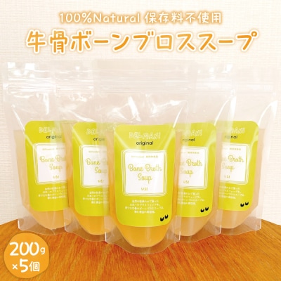 北海道 オーガニック グラスフェッド 牛骨ボーンブロススープ 200ml×5個 me063-004c