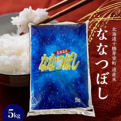 【2026年1月スタート配送】北海道産ななつぼし 当店オリジナル精米 5kg me047-004c