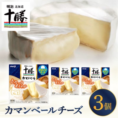 明治北海道十勝チーズ カマンベールチーズ　90g×3パック me003-111c