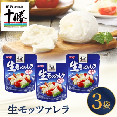 明治北海道十勝チーズ 生モッツァレラ 3パック me003-112c