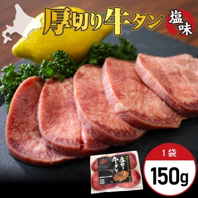 北海道十勝芽室町 十勝加工 厚切り牛タン 塩味 150g × 1袋 me052-006c