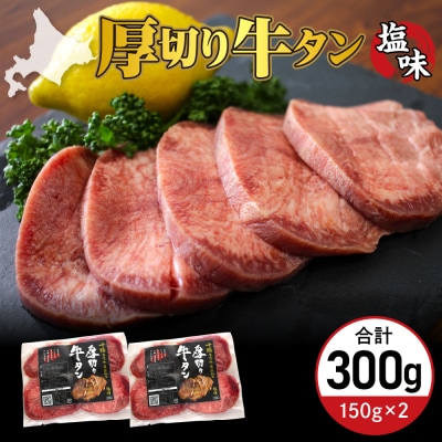 北海道十勝芽室町 十勝加工 厚切り牛タン 塩味 150g × 2袋 me052-007c