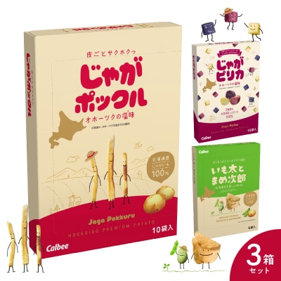 北海道土産 カルビー いも太とまめ次郎・じゃがピリカ・じゃがポックル 各1箱 me003-114c