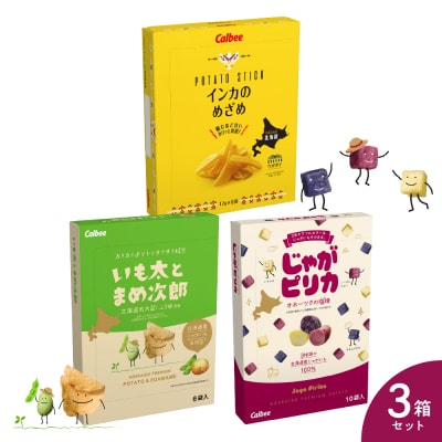 北海道土産 カルビー　いも太とまめ次郎・じゃがピリカ・インカのめざめ　各1箱 me003-116c