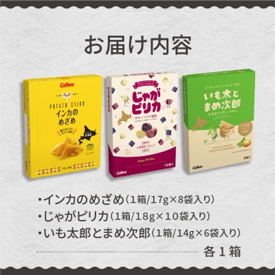 北海道土産 カルビー　いも太とまめ次郎・じゃがピリカ・インカのめざめ　各1箱 me003-116c