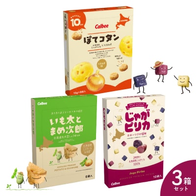 北海道土産 カルビー　いも太とまめ次郎・じゃがピリカ・ぽてコタン　各1箱 me003-117c
