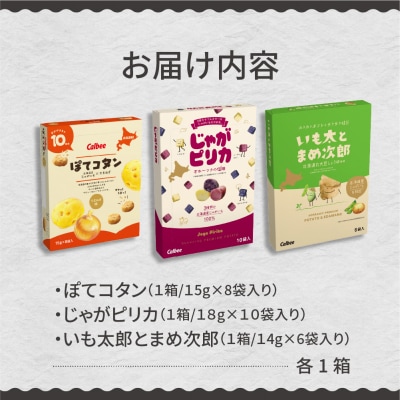 北海道土産 カルビー　いも太とまめ次郎・じゃがピリカ・ぽてコタン　各1箱 me003-117c