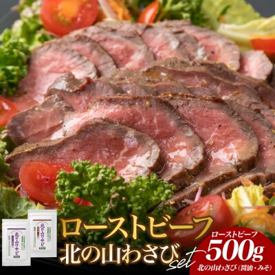 北海道十勝芽室町 十勝産牛モモ肉ローストビーフと北の山ワサビ　me026-038c