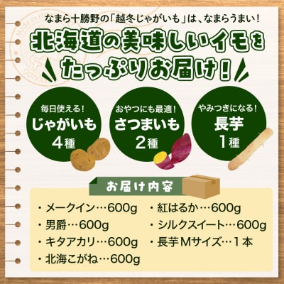 【2026年12月中旬より順次発送】北海道十勝芽室町　なまら十勝野のいもづくし 7種 計4kg 