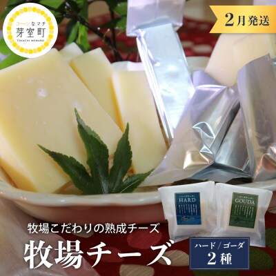 2月発送 北海道十勝芽室町 牧場チーズ2種類セット me020-005c-2